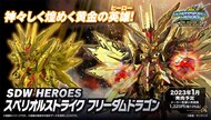 SDW Heroes Superior Strike Freedom Dragon  SD Gundam World Heroes Bandai Spirits Hobby #BAN2610489