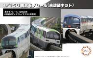  Fujimi  1/150 Tokyo Monorail Type 10000 Six Car Formation (Unpainted Kit) (6-Car Set) (Unassembled Kit) FJM910314