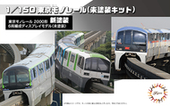  Fujimi  1/150 Tokyo Monorail Type 2000 Six Car Formation (Unpainted Kit) (6-Car Set) (Unassembled Kit)* FJM910338