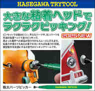  Hasegawa Exclusive  NoScale Thick Parts Picker lukewarm wate HSGTT48